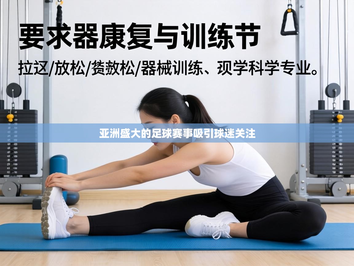 亚洲盛大的足球赛事吸引球迷关注  第1张