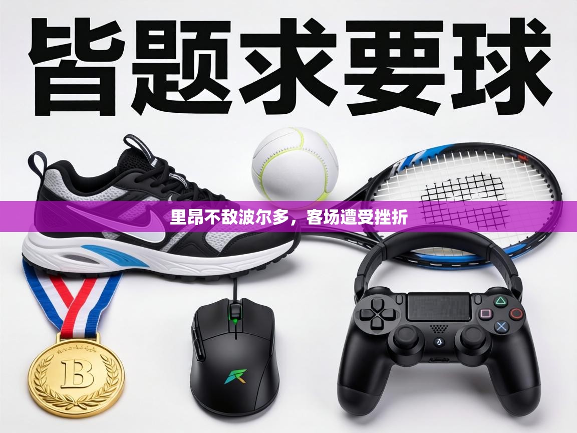 里昂不敌波尔多，客场遭受挫折  第1张