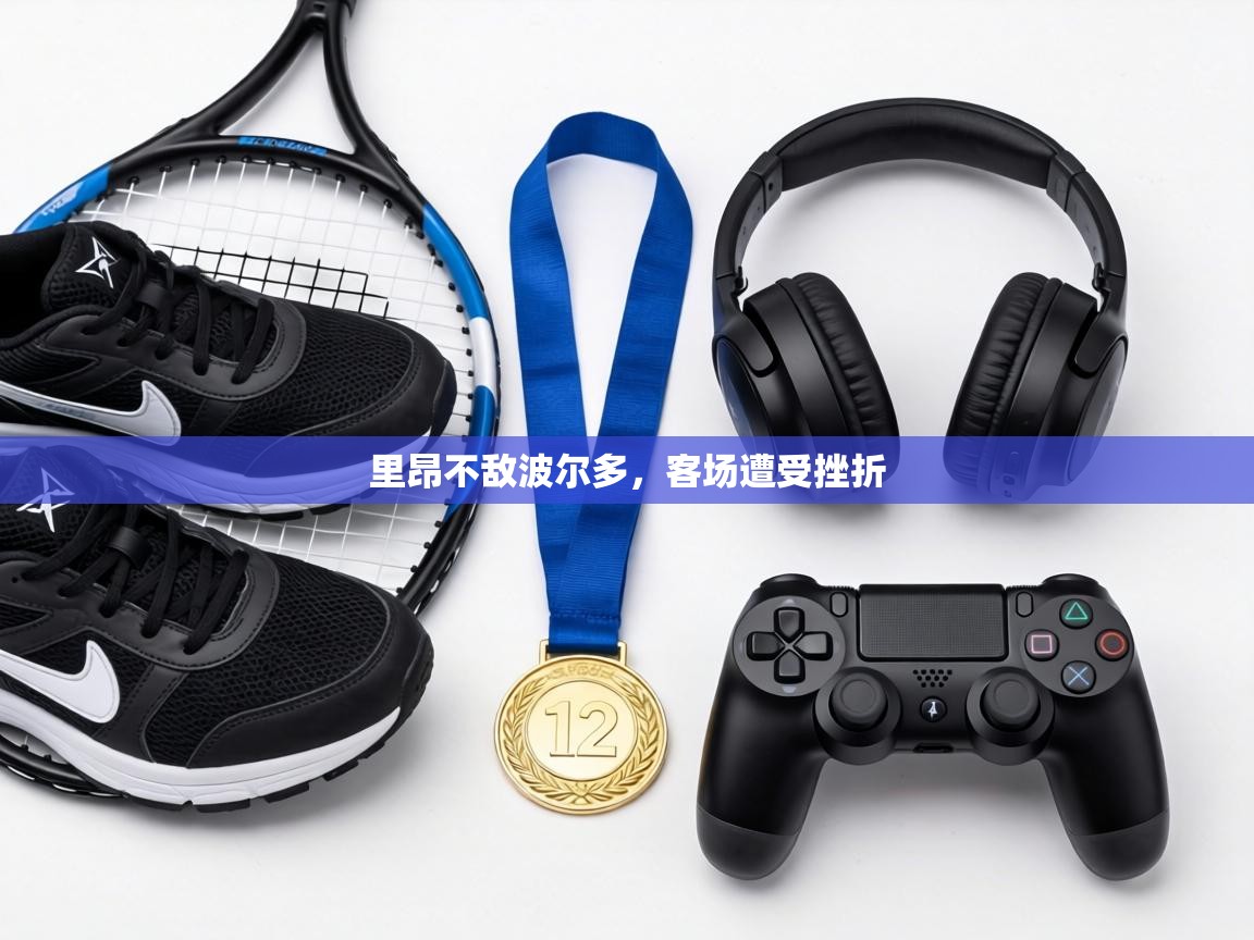 里昂不敌波尔多，客场遭受挫折  第2张