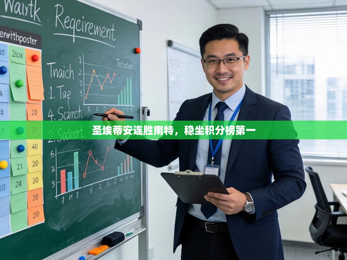 圣埃蒂安连胜南特，稳坐积分榜第一  第1张