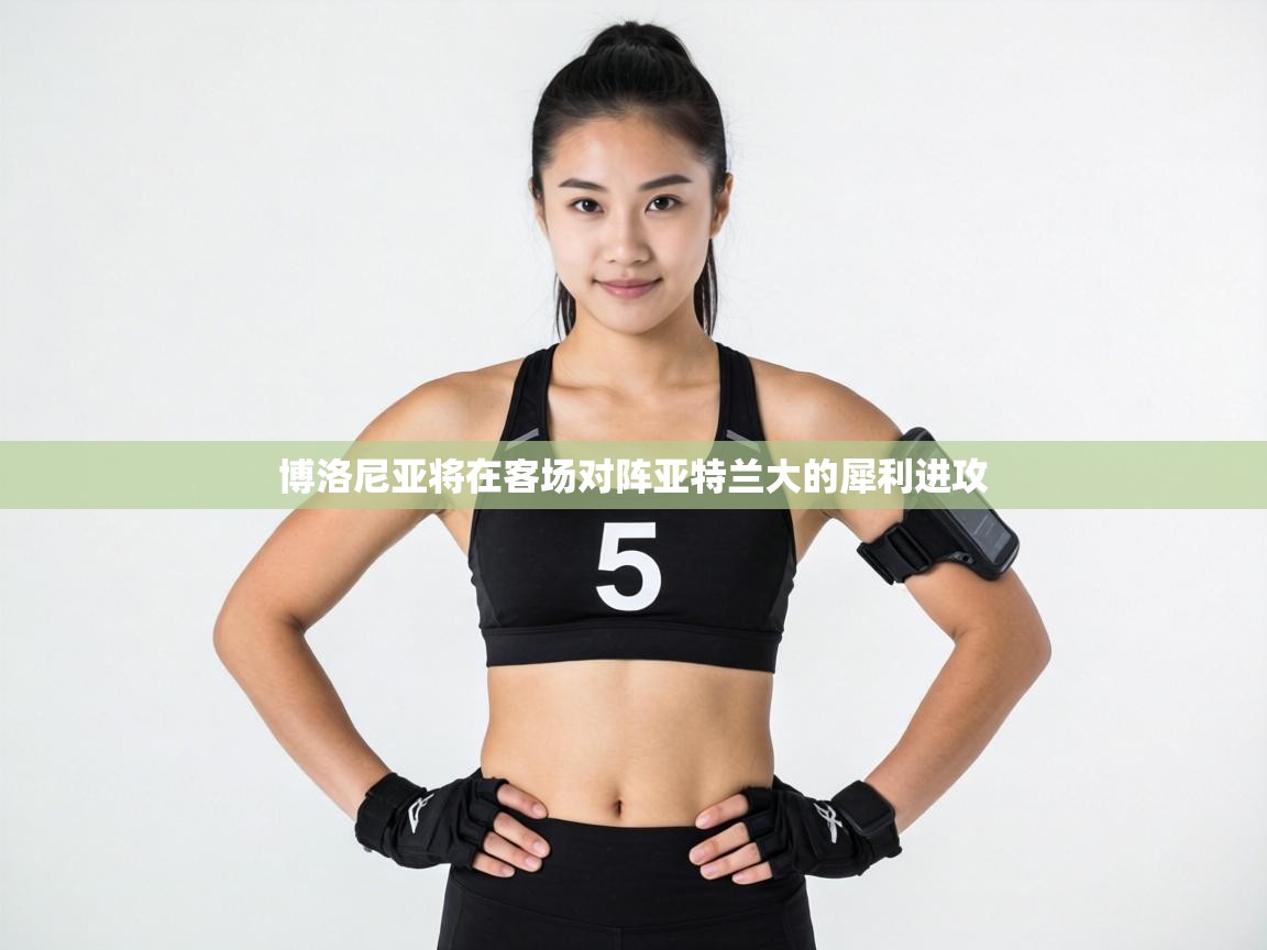 博洛尼亚将在客场对阵亚特兰大的犀利进攻 第1张