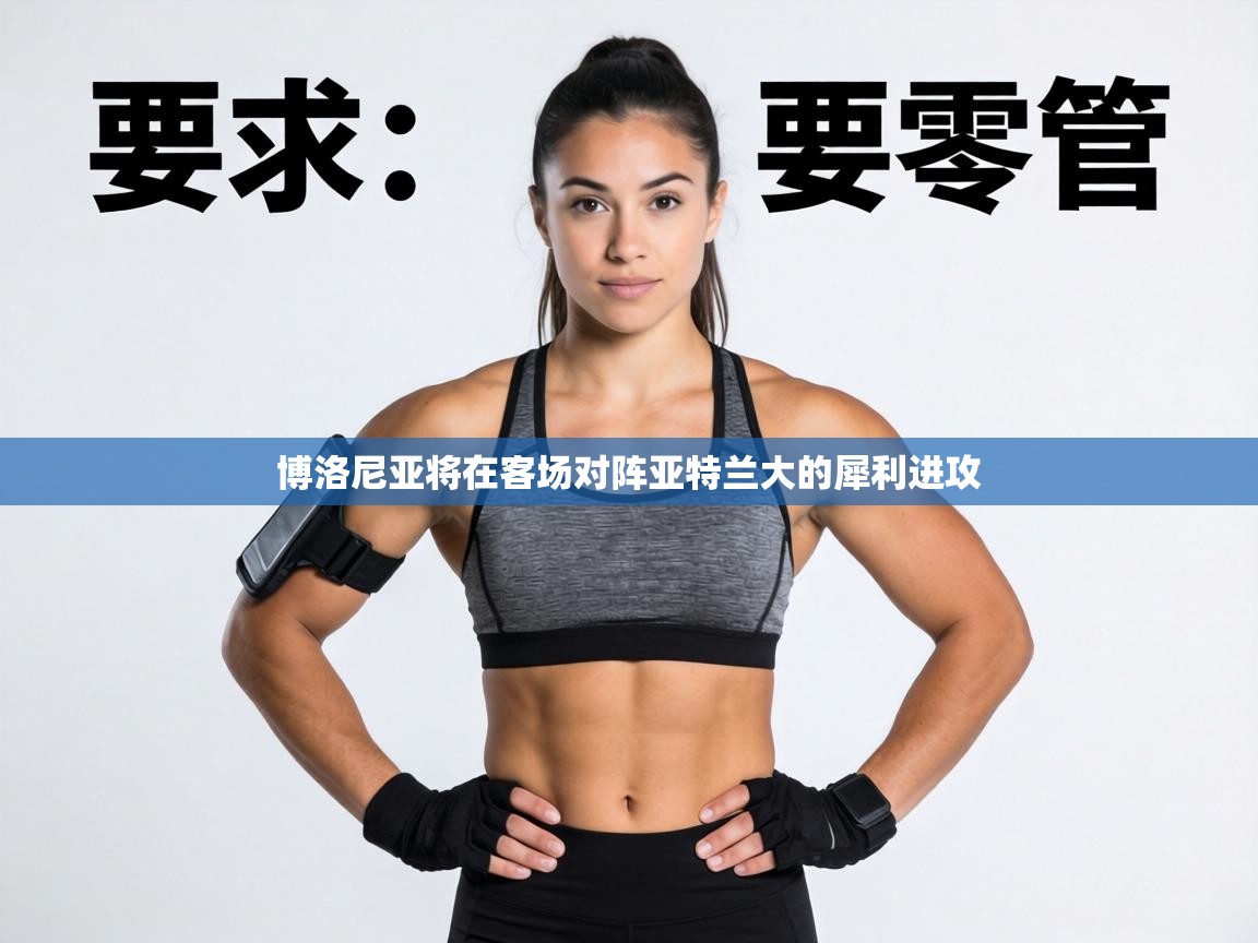 博洛尼亚将在客场对阵亚特兰大的犀利进攻 第2张