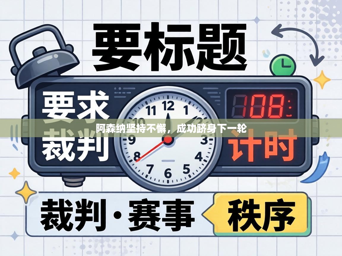 阿森纳坚持不懈，成功跻身下一轮