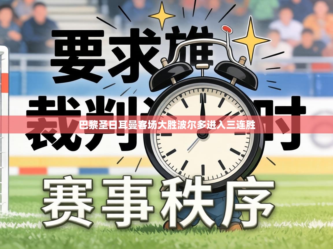 巴黎圣日耳曼客场大胜波尔多进入三连胜 第1张