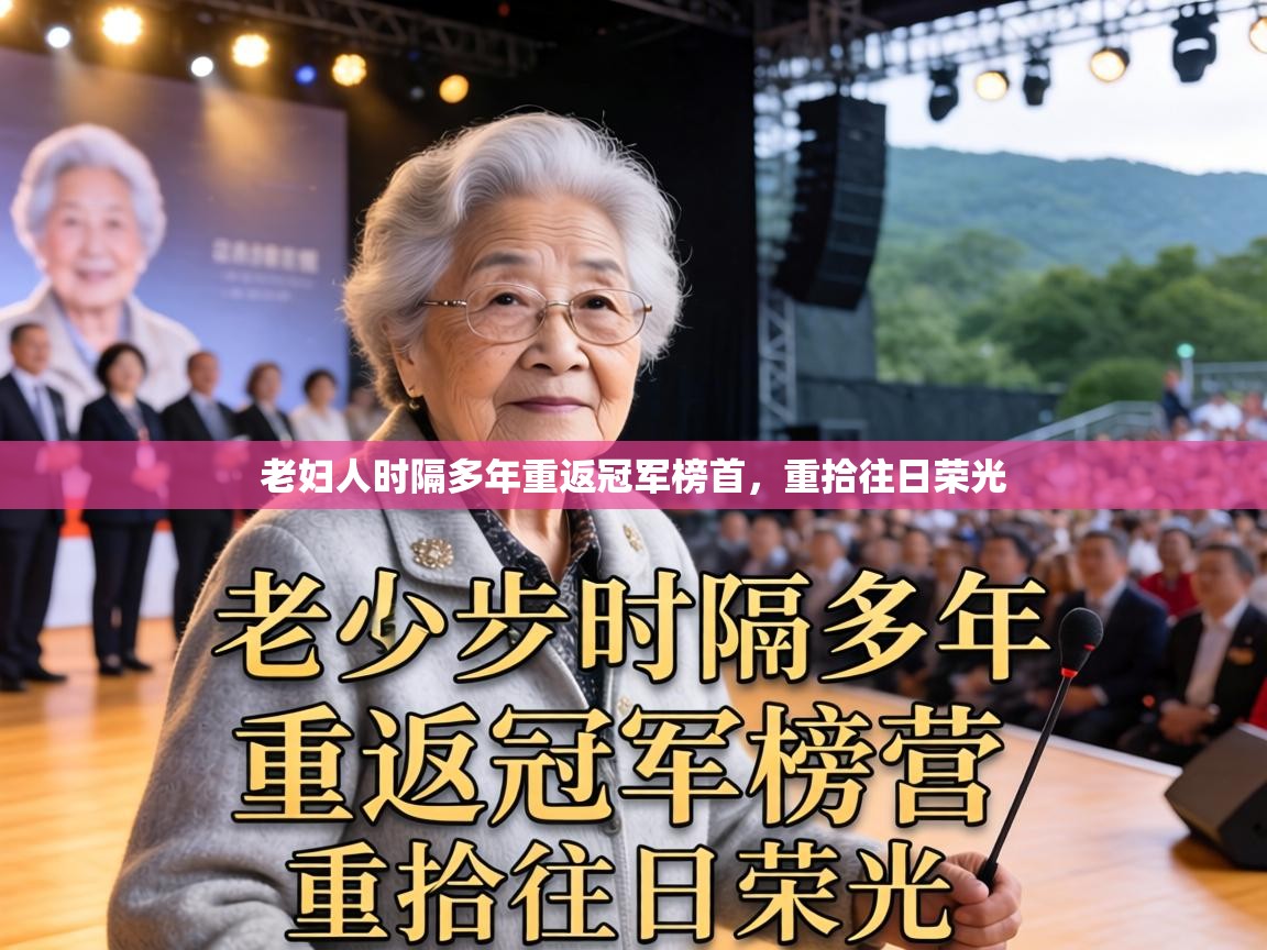 老妇人时隔多年重返冠军榜首,重拾往日荣光 第1张