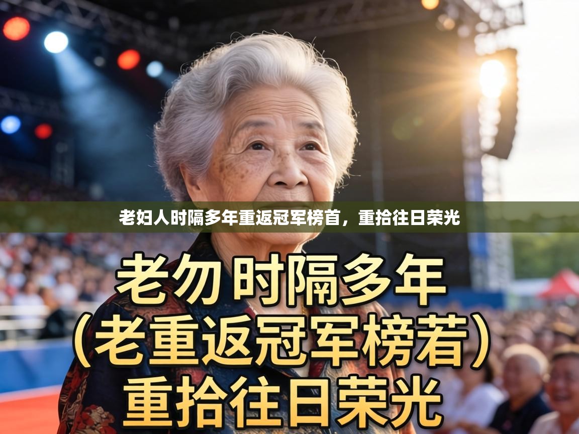 老妇人时隔多年重返冠军榜首,重拾往日荣光 第2张